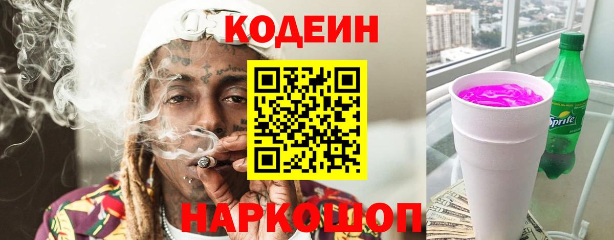 Codein Purple Drank  Вход с VPN  Саранск 